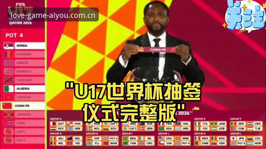 爱游戏下载安装最新版 U17世界杯抽签结果深度解读教程——爱游戏体育平台带你掌握赛事全貌