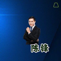 陈锋