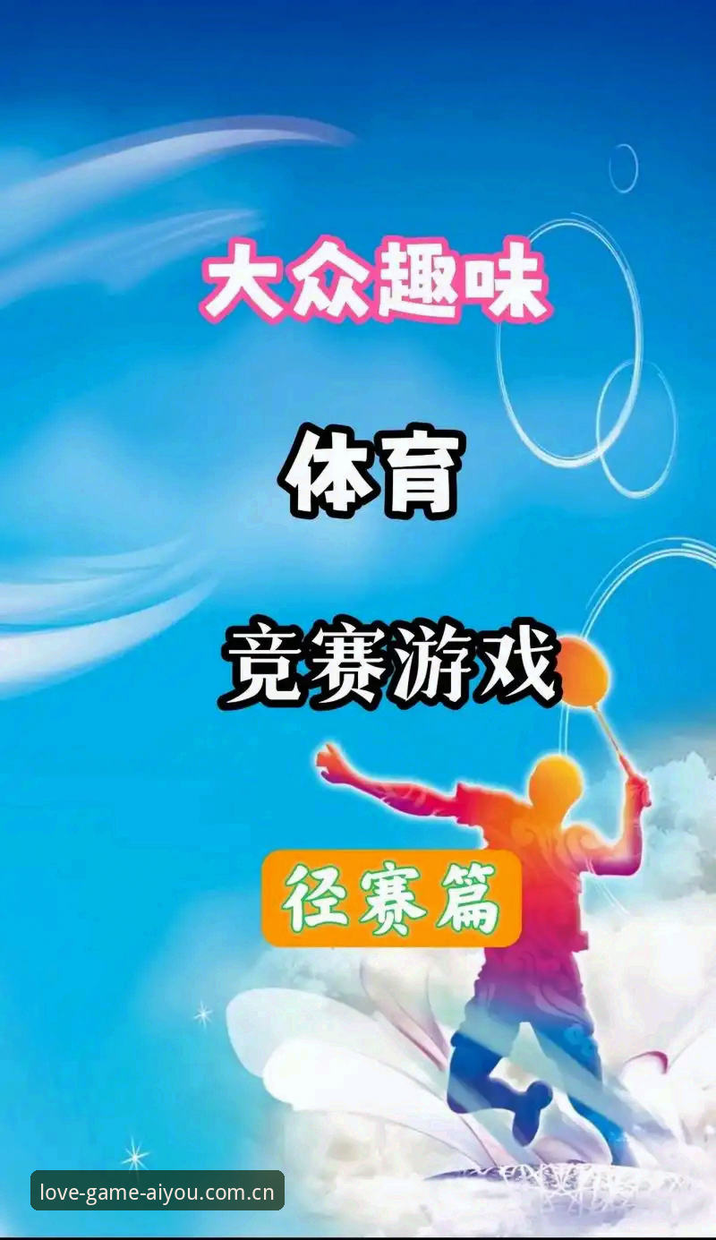 爱游戏怎么样必备 爱游戏体育平台“必备”深度分析:从安装到实战,全方位解读核心价值