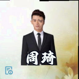 周琦