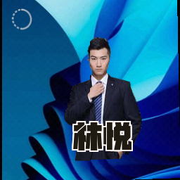 林悦